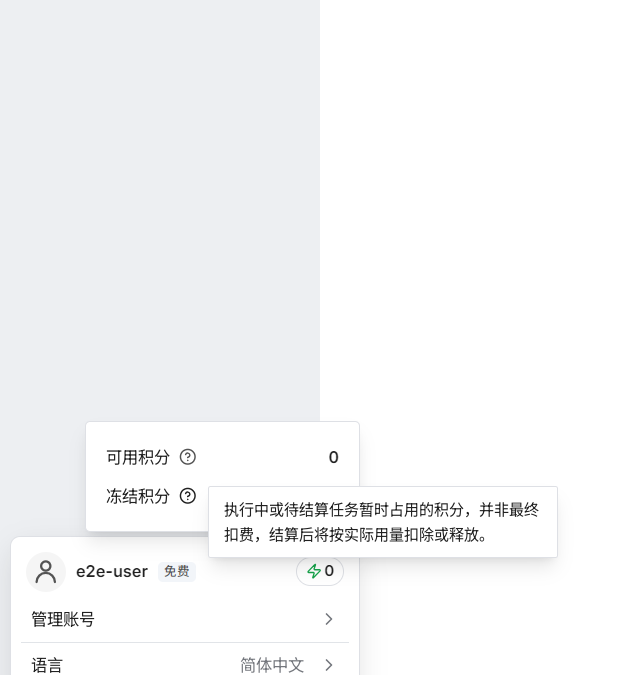 可用积分与冻结积分明细