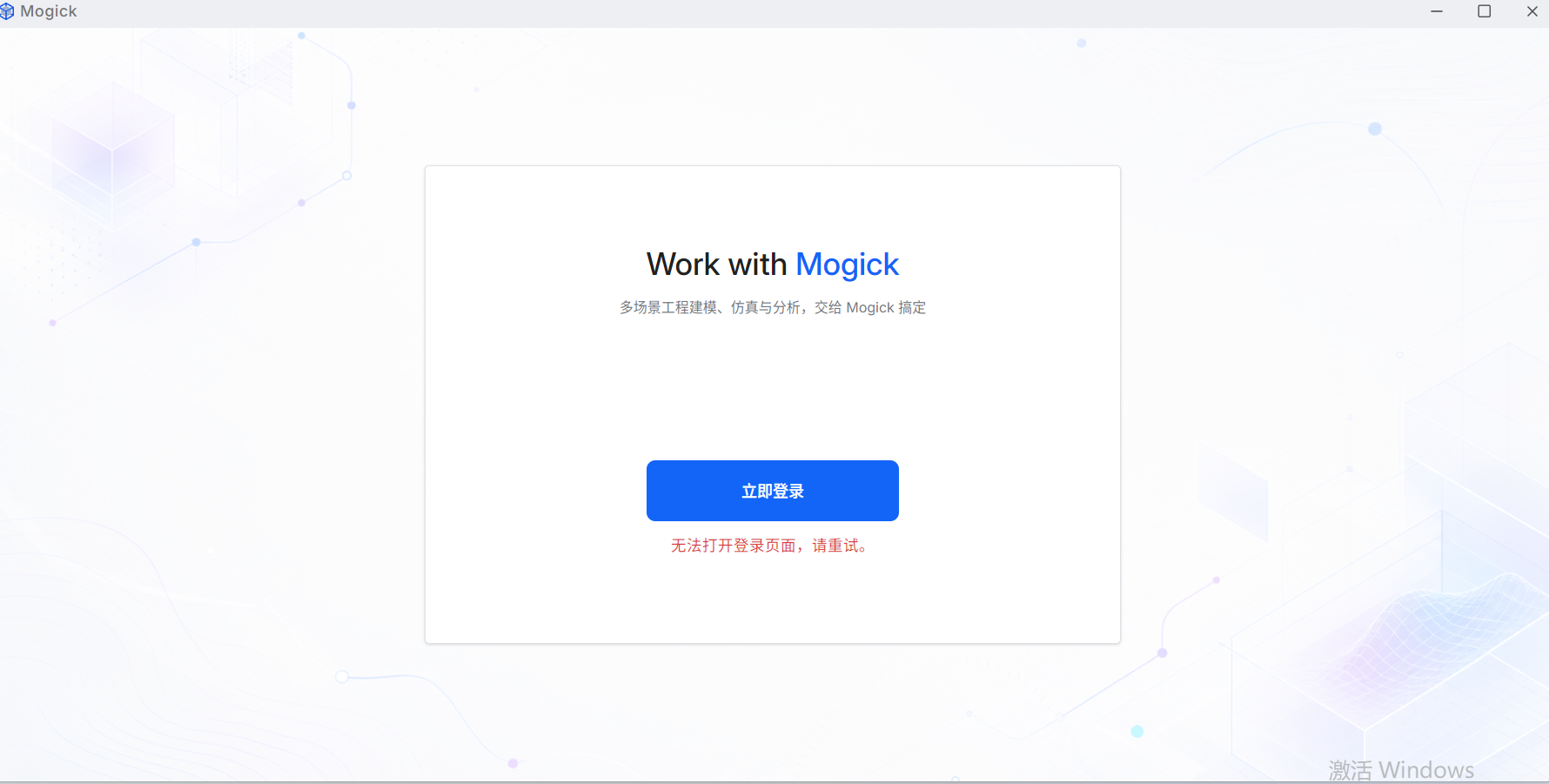 Mogick 提示无法打开登录页面